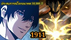 (1911) ประสบการณ์โลกอนาคต10,000ปี พากย์มังงะพระเอกเก่ง #มังงะพระเอกเทพ #มังงะจีน อ่านมังงะ สปอย