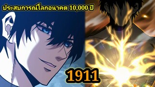 (1911) ประสบการณ์โลกอนาคต10,000ปี พากย์มังงะพระเอกเก่ง #มังงะพระเอกเทพ #มังงะจีน อ่านมังงะ สปอย