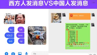 中国人发消息VS西方人发消息