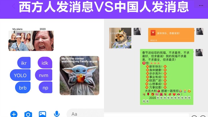 中国人发消息VS西方人发消息