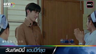 วันเกิดปีนี้แฮปปี้ที่สุด | ซีนเด็ดประจำสัปดาห์ การุณยฆาต Ep. 02-03 | one31
