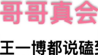 [Bojun Yixiao] How did Brother Zhan coax Wang Yibo?
