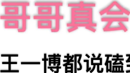 [Bojun Yixiao] How did Brother Zhan coax Wang Yibo?