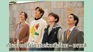 Peach of time : ตัวอย่างซีรี่ย์ความร่วมมือไทย - เกาหลี