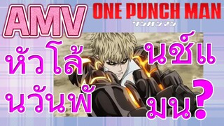 [วันพันช์แมน] AMV |  หัวโล้นวันพันช์แมน?