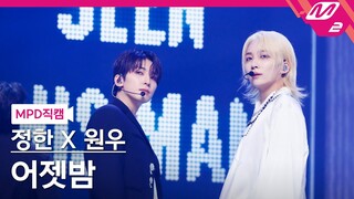 [MPD직캠] 정한X원우(세븐틴) 직캠 8K '어젯밤 (Guitar by 박주원)' (SEVENTEEN FanCam) @MCOUNTDOWN_2024.6.20