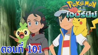 Pokemon Journey โปเกม่อน เจอร์นีย์ ตอนที่ 101 ซับไทย บาชินกี้! กิ่งไม้กิ่งเดียว!!