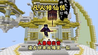 【凡人修仙传】生存丨桀桀桀 道友何不来我幡里一叙？