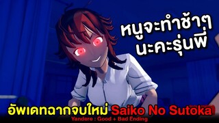 Saiko ยันเดเระถึงใจ กับฉากจบแบบใหม่ Yandere (Good/Bad Ending) | Saiko No Sutoka #1