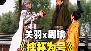 关羽：周瑜你摔个杯子给我看看！