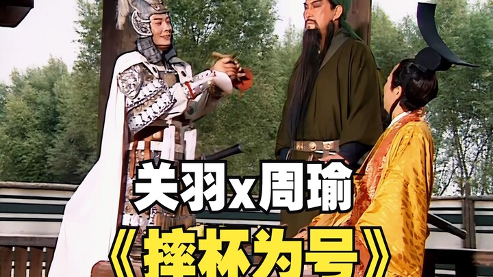 Guan Yu: Zhou Yu, lemparkan cangkir untukku!
