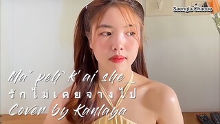 Maˇpehˆk'ai sheˍ รักไม่เคยจางไป Cover by Kan La Ya  [ Original Yawˉnaˬtanˬ]