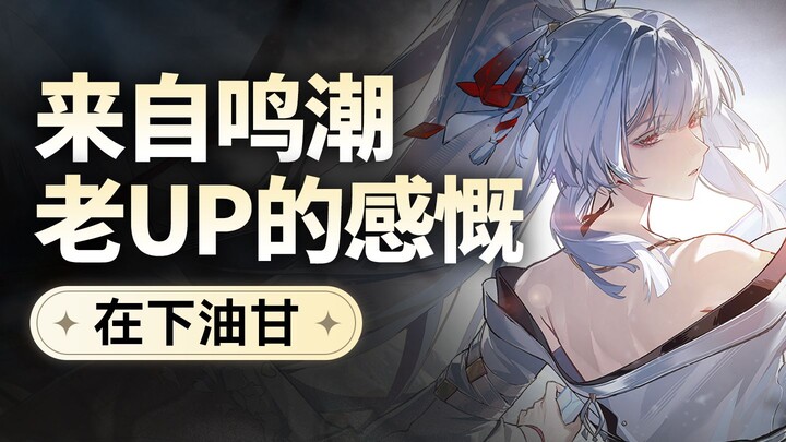 【Ming Chao】Curahan hati dari seorang konten kreator lama Ming Chao! Pertama kali tampil di halaman u