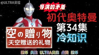 初代奥特曼第34集的冷知识