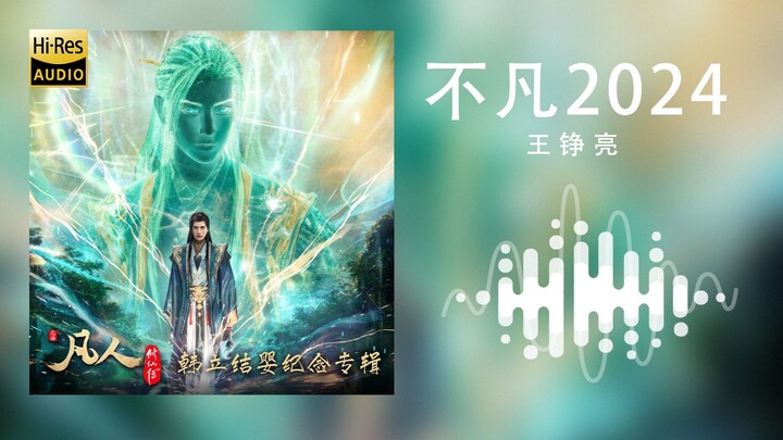 【Hi-Res · Lossless】Wang Zhengliang – “Extraordinary 2024” (Pure Enjoyment Version | Animation’s “Bec
