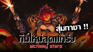 เมื่อคุณเก่งเเล้วมันก็จะเป็นเเบบนี้ AlchemyStars ทีมโหดเกิน !!