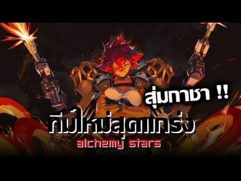 เมื่อคุณเก่งเเล้วมันก็จะเป็นเเบบนี้ AlchemyStars ทีมโหดเกิน !!