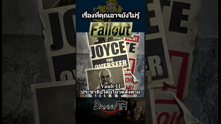 Fallout : Vault 11 ประชาธิปไตยโหวตสั่งตาย