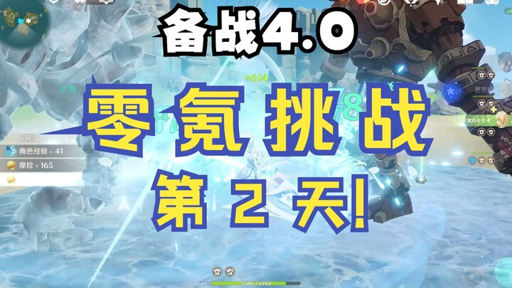 【原神4.0】零氪挑战第2天！这就是T0阵容给我的自信！