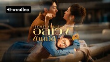 [ดูฟรีเต็มเรื่อง] ภารกิจรักอลเวงข้ามมิติ (พากย์ไทย)