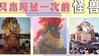 只出现过一次的10只怪兽，其中有一只创造了奥特曼的收视率！