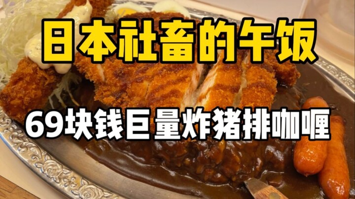 Thử thách cà ri chiên ngập dầu khổng lồ tại Nhật Bản, 69 tệ mà ăn hoài không hết!