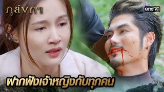 พ่ายแพ้แก่พญาอินทรี  ต้องกลับร่างสัตว์ชั่วคราว | Highlight Ep.28 ภูลังกา | 5 เม.ย. 67 | one31