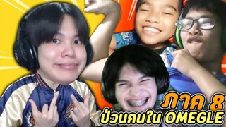 วิดีโอคอลปั่นคน เจอแต่คนปลีนเกลียว😡  | Omegle ภาค 8