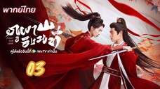 ภูผาอิงนที 03 พากย์ไทย