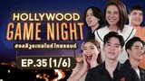 HOLLYWOOD GAME NIGHT THAILAND | EP.35 [1/6] | 19.03.66