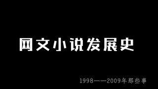 网文发展史，众多大神崛起的年代，本本都是经典，有你们看过的吗?