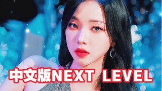 เพลงเดียวกันรึเปล่านะ? เพลงใหม่ของ aespa ชื่อว่า NEXT LEVEL มีเวอร์ชั่นภาษาจีนพร้อมเนื้อร้องด้วย! ไป