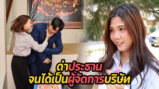 หนังสั้น : ด่าประธาน จนได้เป็นผู้จัดการบริษัท | ทะเล้นฟิล์ม #หนังสั้น