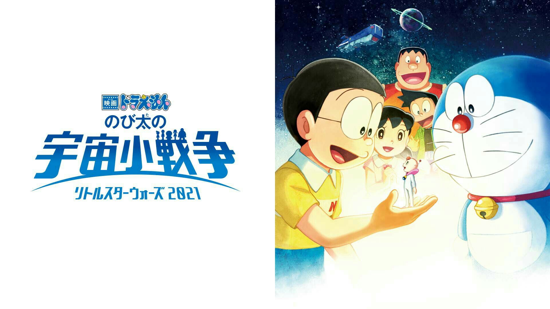 Doraemon Movie 41: Nobita's Little Space War 2021
