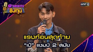 แรงก้อนสุดท้าย : “เป้” แชมป์ 2 สมัย  | Highlight ดวลเพลงชิงทุน2024 Ep.1582 | 4 มิ.ย.67
