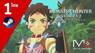 Monster Hunter Stories 2 ไทย#1 เนื้อเรื่อง บทแรก