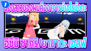 [น้องสาวของผมคืออาจารย์เอโรมังกะ MMD] Do Re Mi Fa MIX ของ อิซึมิ ซากิริ และ ยามาดะ เอลฟ์_1