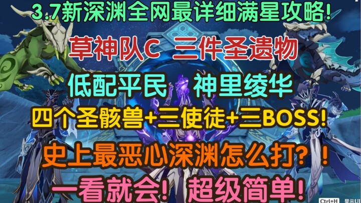 Anda akan mempelajarinya sekilas! 3.7 Panduan Strategi Bintang Penuh Lantai 12 Abyss Baru 6!