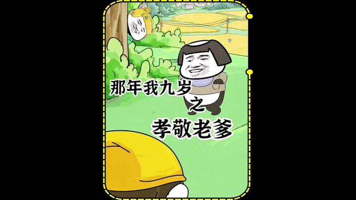 孝敬老爹，老爹被我感动了