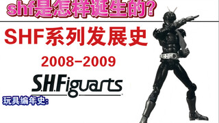 【玩具编年史】shf是如何诞生的？shf系列发展史:2008-2009诞生篇