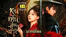 ᎬᏢ.3-4 หว̶น̶แ̶ค̶̶้น̶ค̶̶̶ู่เ̶ค̶ี̶ย̶ง̶ก̶า̶ล̶ [ พากย์ไทย ]