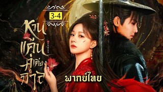 ᎬᏢ.3-4 หว̶น̶แ̶ค̶̶้น̶ค̶̶̶ู่เ̶ค̶ี̶ย̶ง̶ก̶า̶ล̶ [ พากย์ไทย ]
