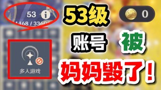 【原神】粉丝的53级爽号被妈妈毁了？