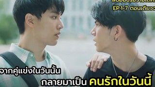 สปอยซีรีย์วายไต้หวัน We best love No1 For you ตอนเดียวจบ