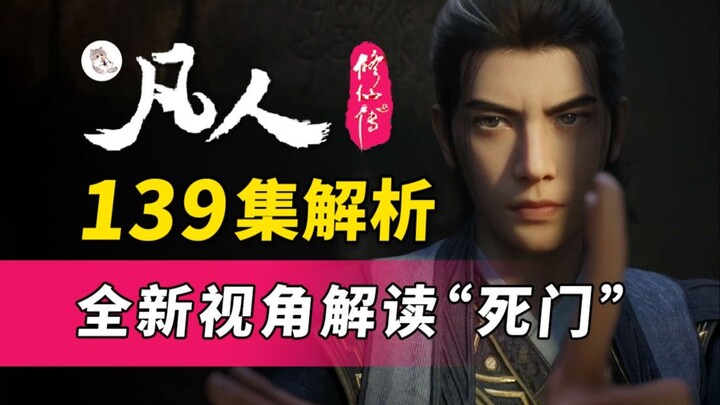 到底什么是九死一生？全新视角解读-死门！《凡人修仙传》139集逐帧解读