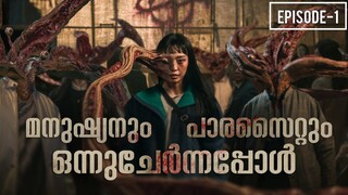 Parasyte: The Grey Episode 1 Malayalam Explanation | Cinema maniac