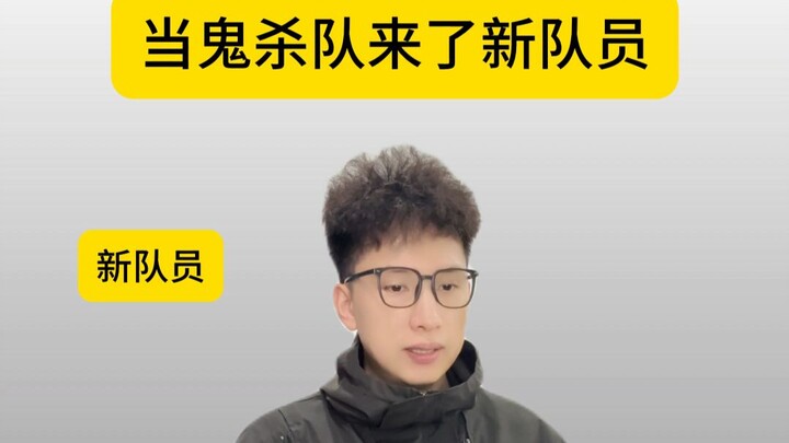 สมาชิกใหม่: อะไรนะ แค่ฉันเพิ่งมาอยู่หน่วยสังหารอสูร เจ้าโสดาจินท่านอยากให้ฉันไปเป็นลูกเขยเหรอ?