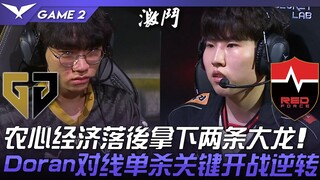 GEN vs NS 农心经济落后拿下两条巴龙！ Doran对线单杀关键开战逆转！ Game 2 | 2023 LCK春季赛精华