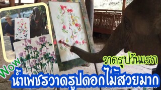 น้ำเพชร เข้าเรียนวาดรูปวันแรกวาดรูปได้สวยมากๆเลย