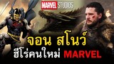 Marvel เผยฮีโร่คนใหม่ Black Knight ชายผู้ถือดาบต้องสาป